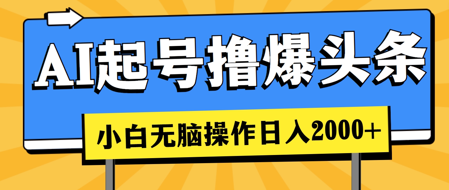 AI起号撸爆头条,小白也能操作,日入2000+-副业网