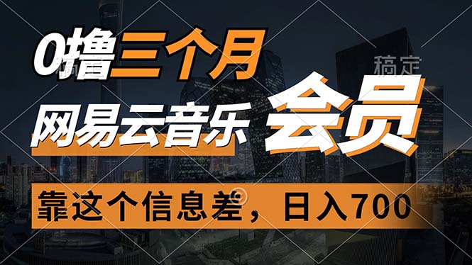 0撸三个月网易云音乐会员，靠这个信息差一天赚700，月入2w-副业网