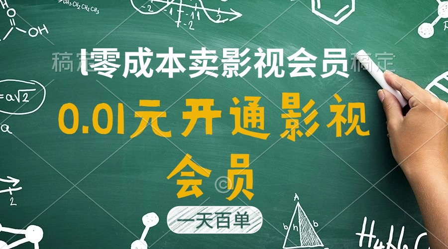 直开影视APP会员只需0.01元，一天卖出上百单，日产四位数-副业网