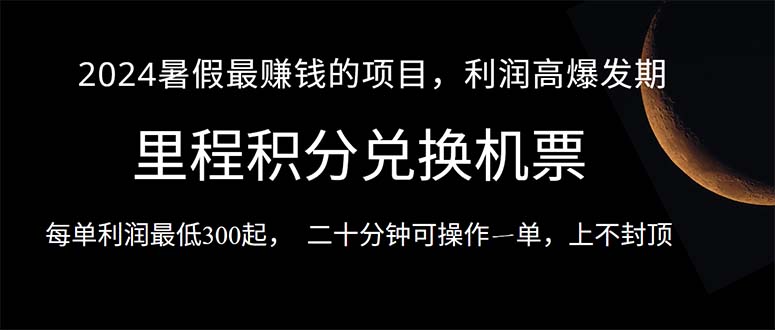2024暑假最暴利的项目，目前做的人很少，一单利润300+，二十多分钟可操…-副业网