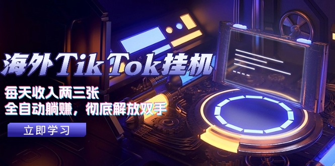 海外TikTok挂机，每天收入两三张，全自动躺赚，彻底 解放双手！-副业网