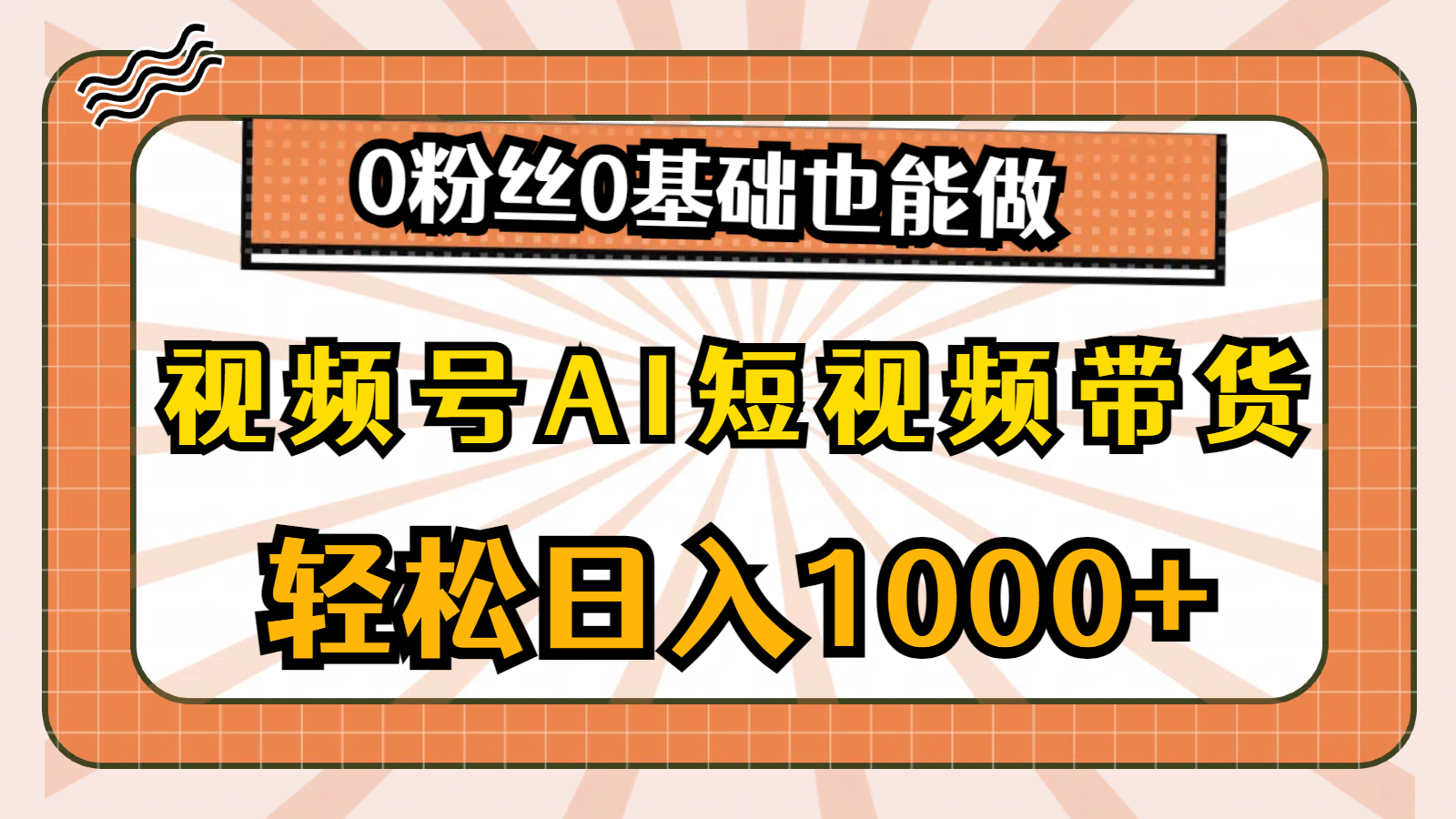 视频号AI短视频带货，轻松日入1000+，0粉丝0基础也能做-副业网