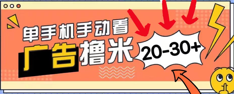 新平台看广告单机每天20-30＋，无任何门槛，安卓手机即可，小白也能上手-副业网