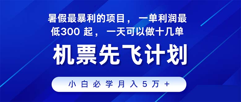 2024暑假最赚钱的项目，暑假来临，正是项目利润高爆发时期。市场很大，…-副业网