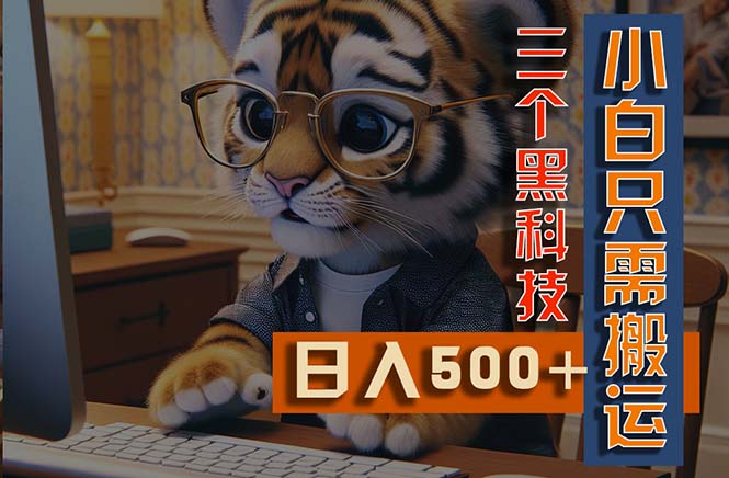 最新Ai掘金3.0，利用三个黑科技，小白只需搬运，多平台发布，矩阵操作…-副业网