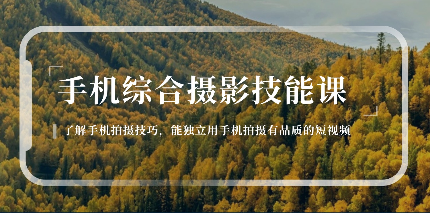 手机综合摄影技能课：学习手机拍摄技巧，用手机拍摄有品质短视频-126节-副业网