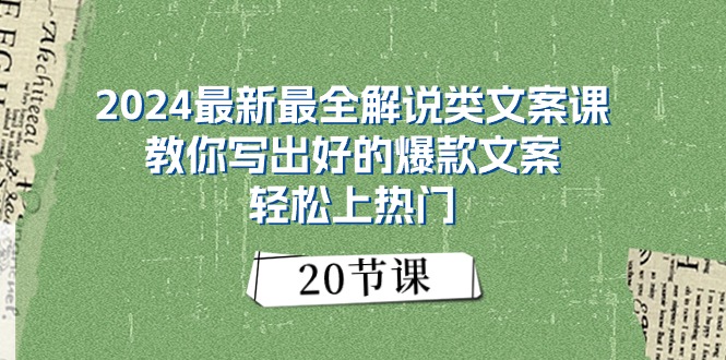 2024最新最全解说类文案课：教你写出好的爆款文案，轻松上热门-副业网