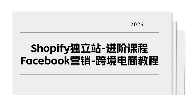 #原创
Shopify独立站-进阶课程-Facebook营销-跨境电商教程-副业网