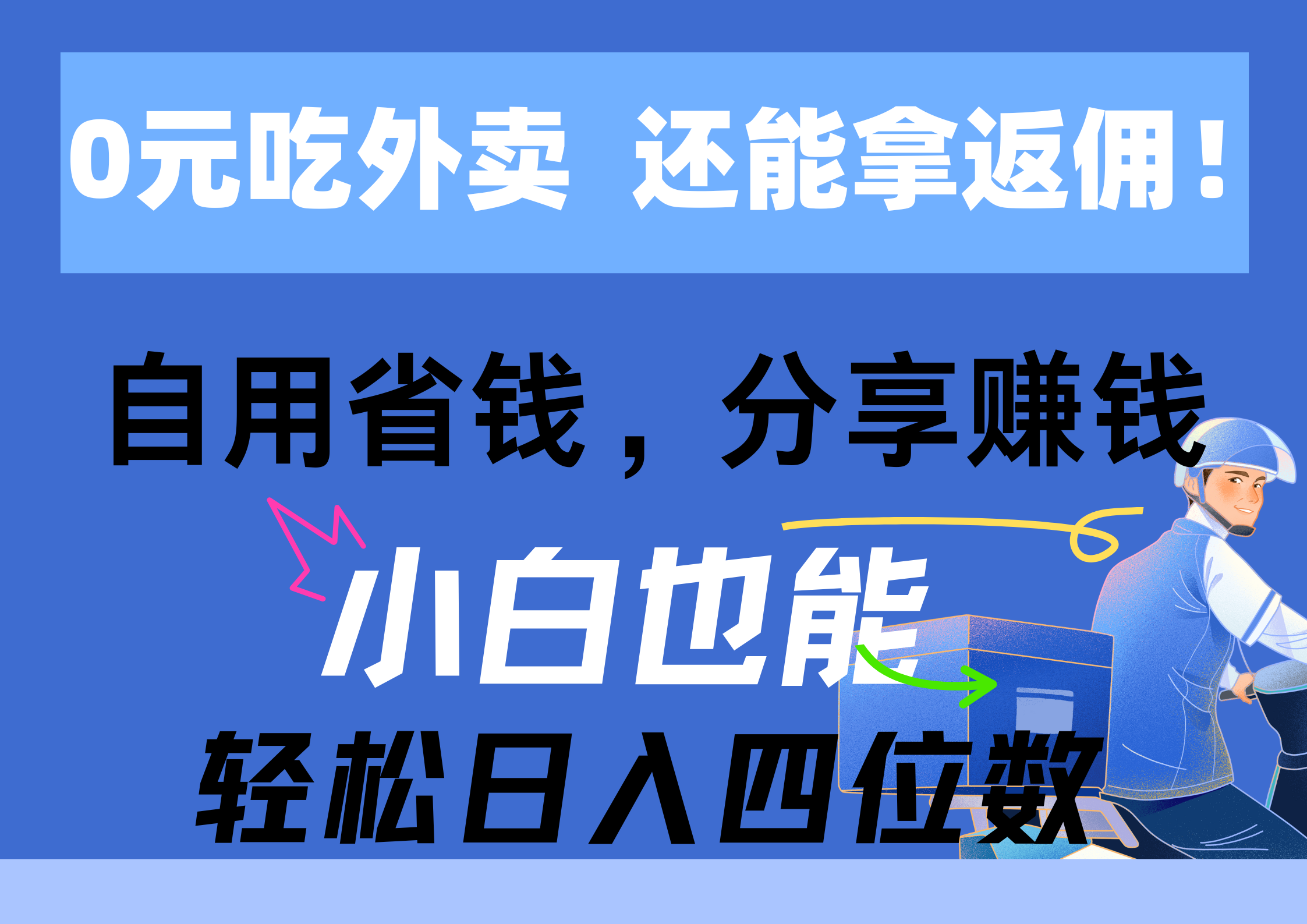 0元吃外卖， 还拿高返佣！自用省钱，分享赚钱，小白也能轻松日入四位数-副业网