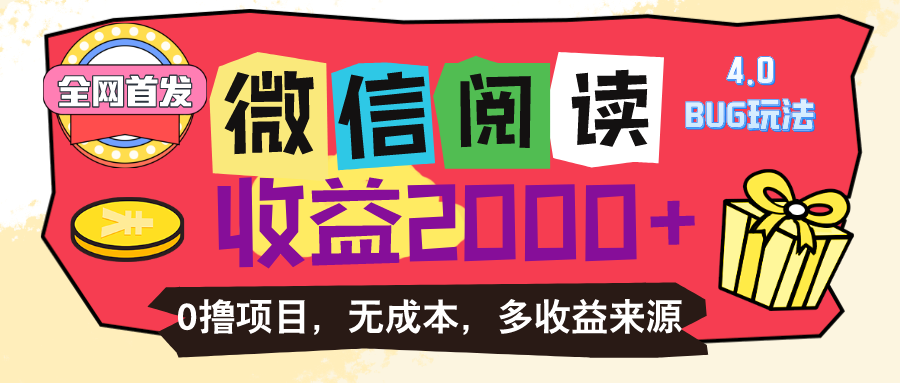 微信阅读4.0卡bug玩法！！0撸，没有任何成本有手就行，一天利润100+-副业网