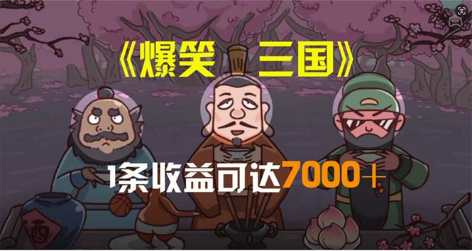 爆笑三国，条条爆款，5分钟1条原创视频，一条收益7000＋，一键分发多平…-副业网