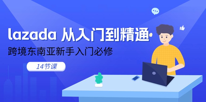 lazada 从入门到精通,跨境东南亚新手入门必修-副业网