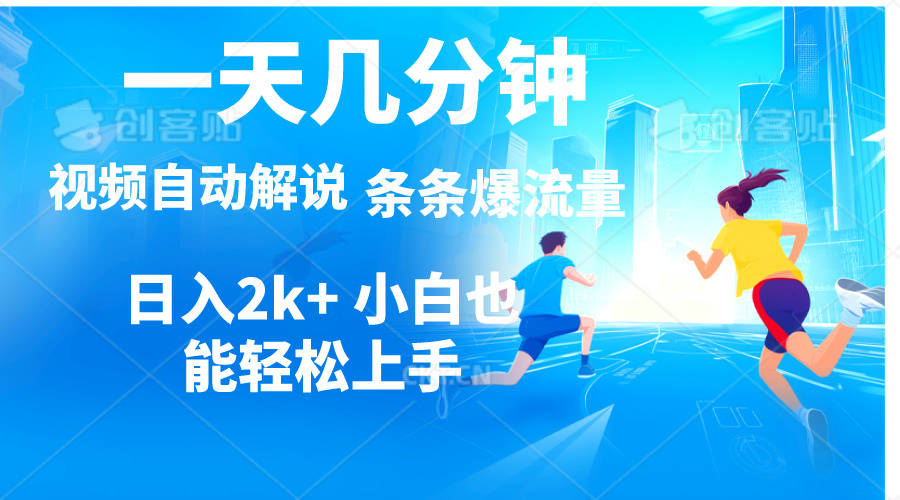 视频一键解说，一天几分钟，小白无脑操作，日入2000+，多平台多方式变现-副业网