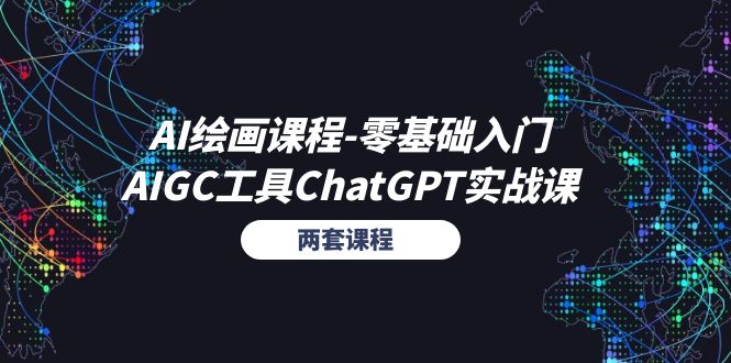 AI绘画课程-零基础入门+AIGC工具ChatGPT实战课-副业网