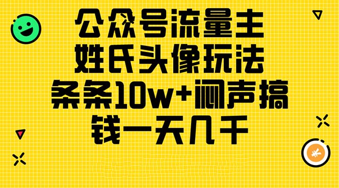 公众号流量主，姓氏头像玩法，条条10w+闷声搞钱一天几千，详细教程-副业网