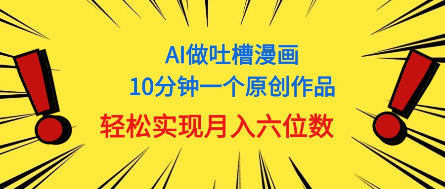 用AI做中式吐槽漫画，10分钟一个原创作品，轻松实现月入6位数-副业网