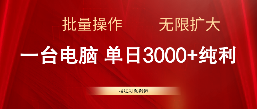 搜狐视频搬运，一台电脑单日3000+，批量操作，可无限扩大-副业网