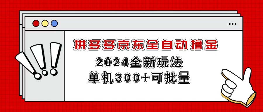 拼多多京东全自动撸金，单机300+可批量-副业网