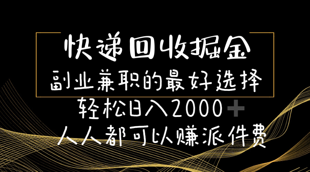快递回收掘金副业兼职的最好选择轻松日入2000-人人都可以赚派件费-副业网