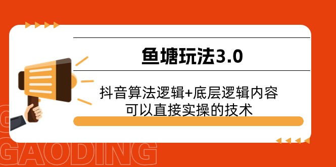 鱼塘玩法3.0：抖音算法逻辑+底层逻辑内容，可以直接实操的技术-副业网