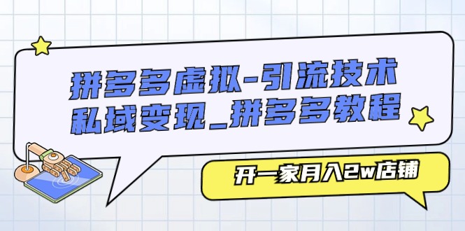拼多多虚拟-引流技术与私域变现_拼多多教程：开一家月入2w店铺-副业网