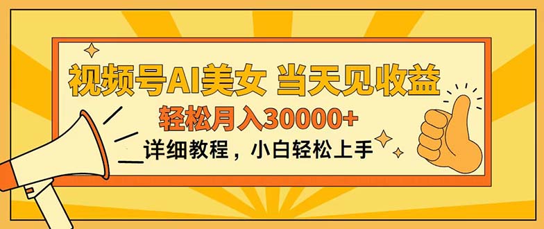 视频号AI美女，上手简单，当天见收益，轻松月入30000+-副业网