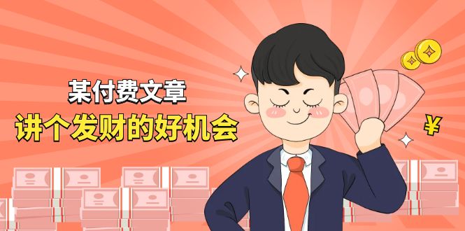 某付费文章《讲个发财好机会》拆解单月营业额千万的玄学生意-副业网