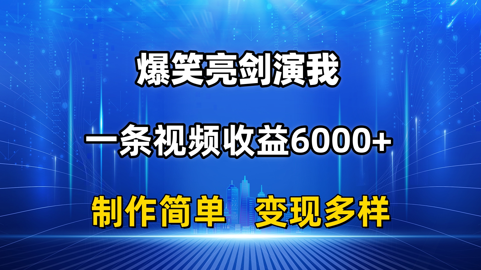 抖音热门爆笑亮剑演我,一条视频收益6000+,条条爆款,制作简单,多种变现-副业网