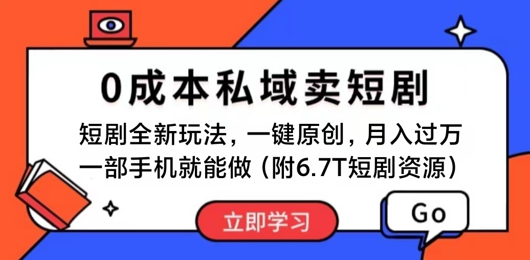 短剧最新玩法，0成本私域卖短剧，会复制粘贴即可月入过万，一部手机即…-副业网