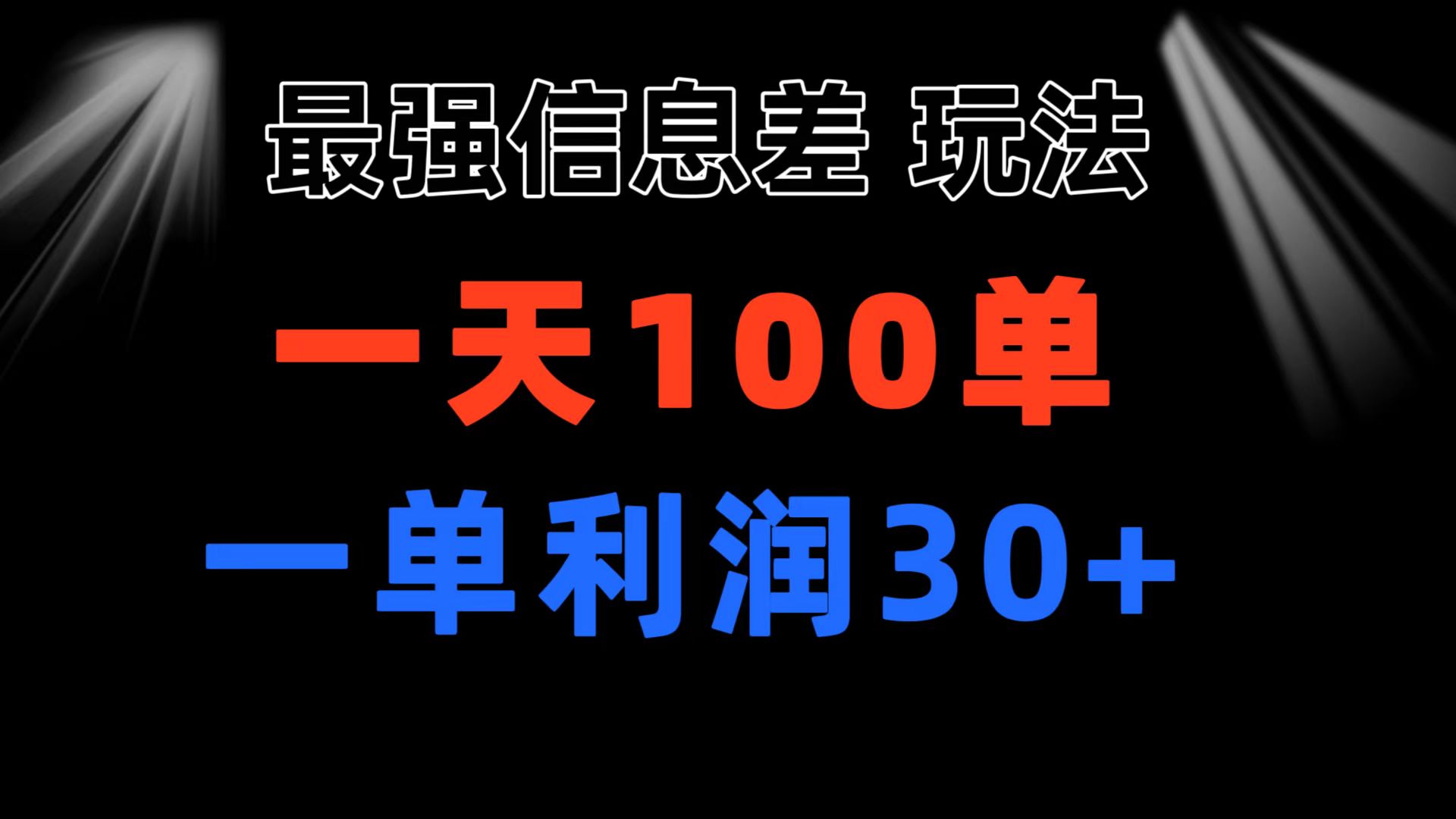 最强信息差玩法 小众而刚需赛道 一单利润30+ 日出百单 做就100%挣钱-副业网
