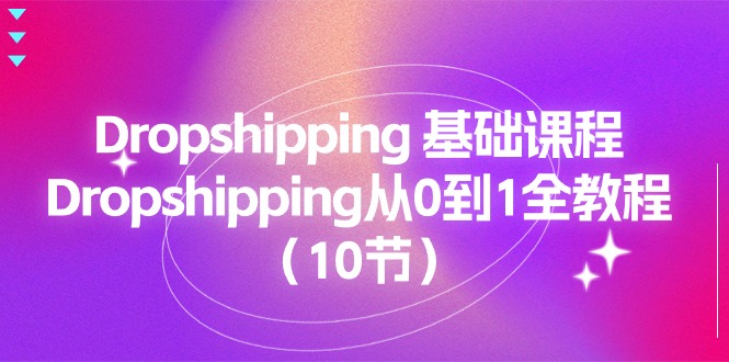 Dropshipping 基础课程，Dropshipping从0到1全教程-副业网