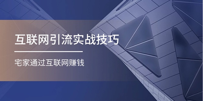 互联网引流实操技巧(适合微商，吸引宝妈)，宅家通过互联网赚钱-副业网
