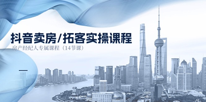抖音卖房-拓客实操课程，房产经纪人专属课程-副业网