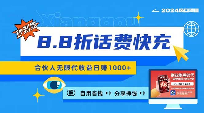 2024最佳副业项目，话费8.8折充值，全网通秒到账，日入1000+，昨天刚上…-副业网