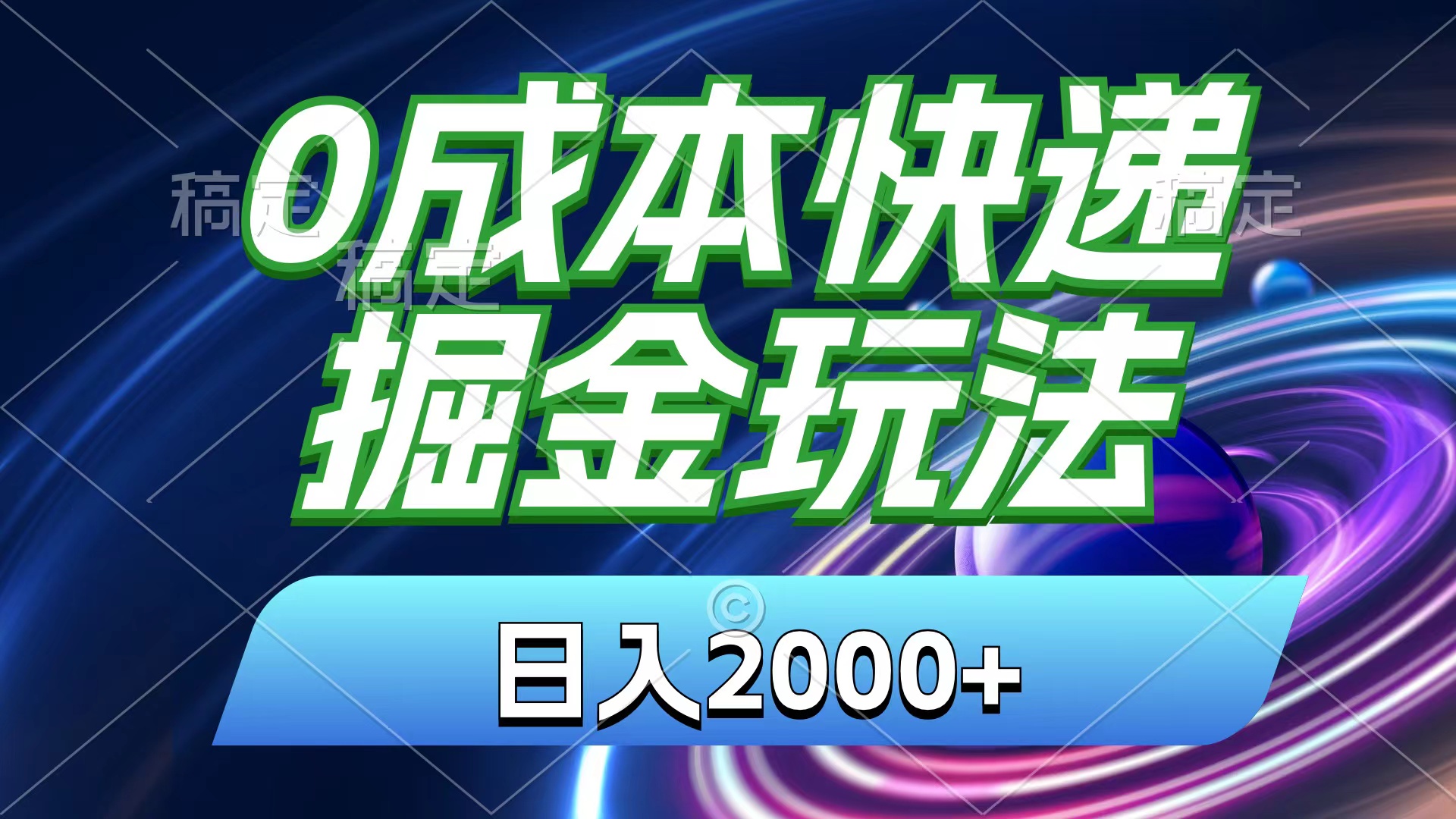0成本快递掘金玩法，日入2000+，小白30分钟上手，收益嘎嘎猛！-副业网