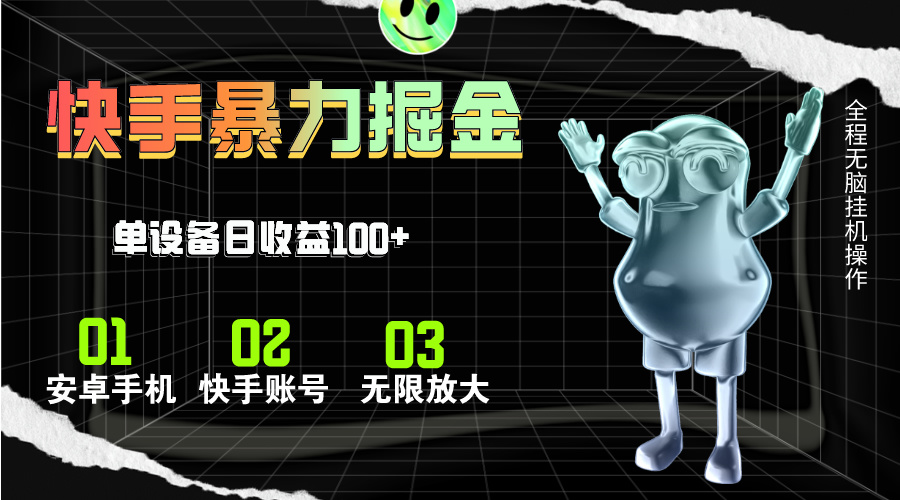 快手磁力无人直播，全自动运行，单号单日收益可达100+-副业网