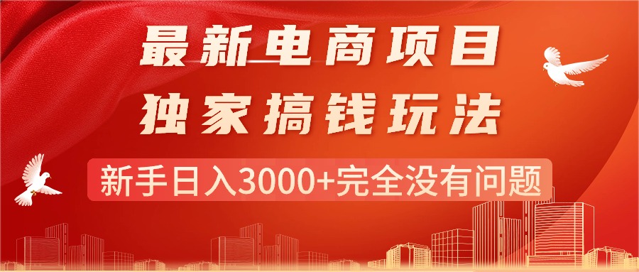 最新电商项目-搞钱玩法，新手日入3000+完全没有问题-副业网