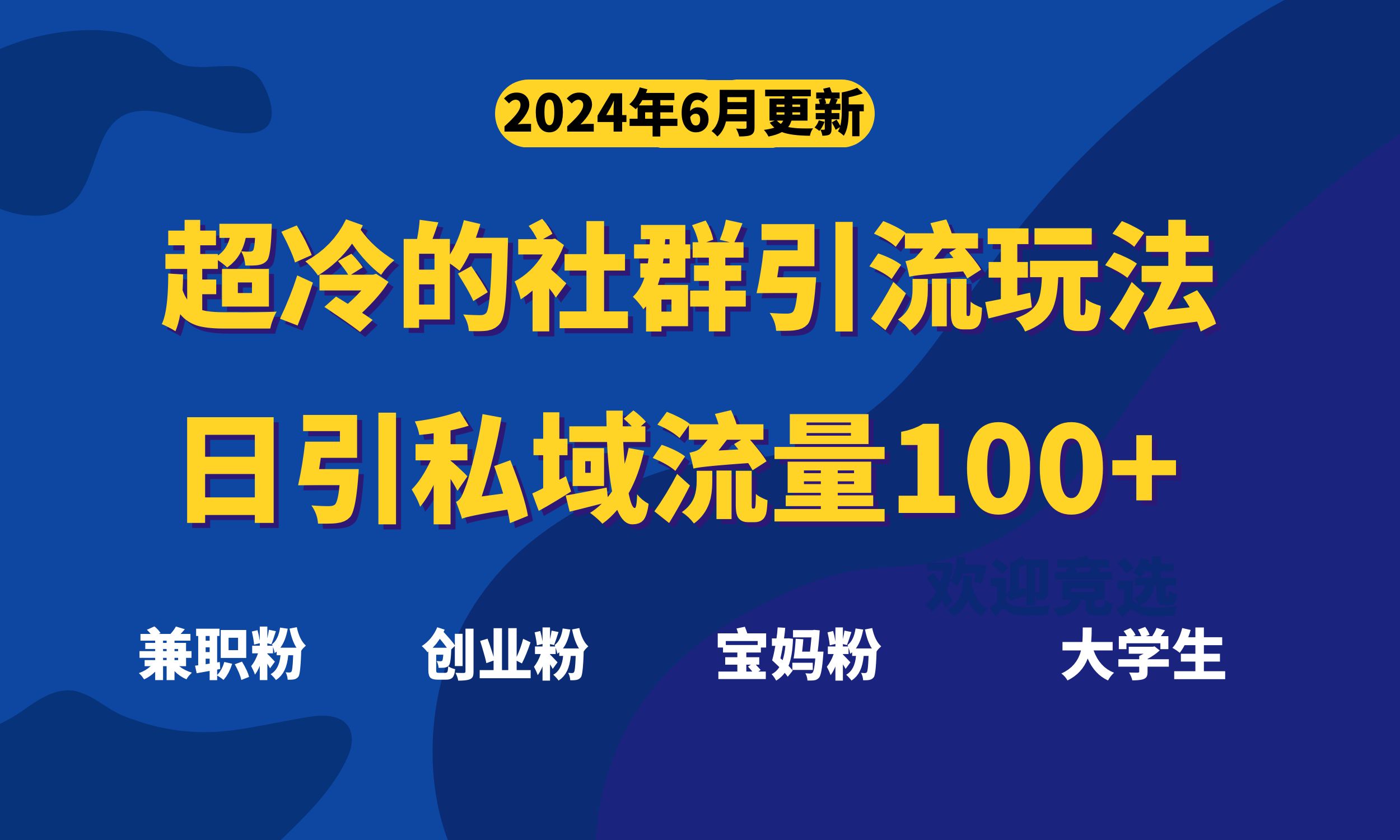 超冷门的社群引流玩法，日引精准粉100+，赶紧用！-副业网