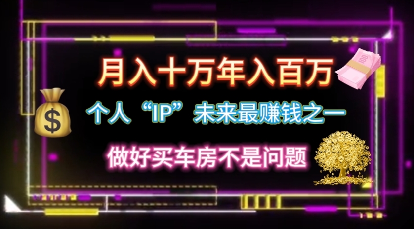 个人“IP”月入十万 年入百万，逆风翻盘秘籍！-副业网