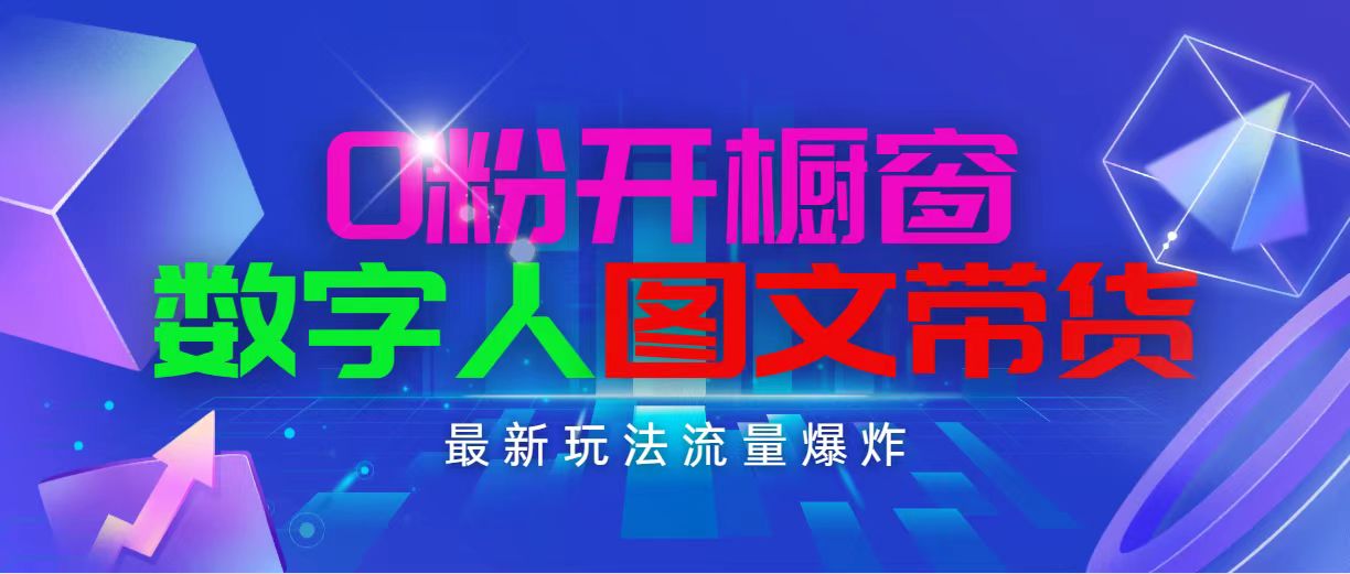 抖音最新项目，0粉开橱窗，数字人图文带货，流量爆炸，简单操作，日入1000-副业网