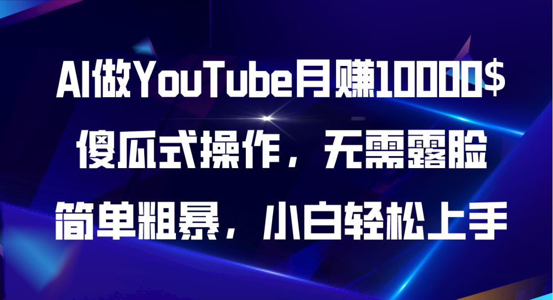 AI做YouTube月赚10000$，傻瓜式操作无需露脸，简单粗暴，小白轻松上手-副业网
