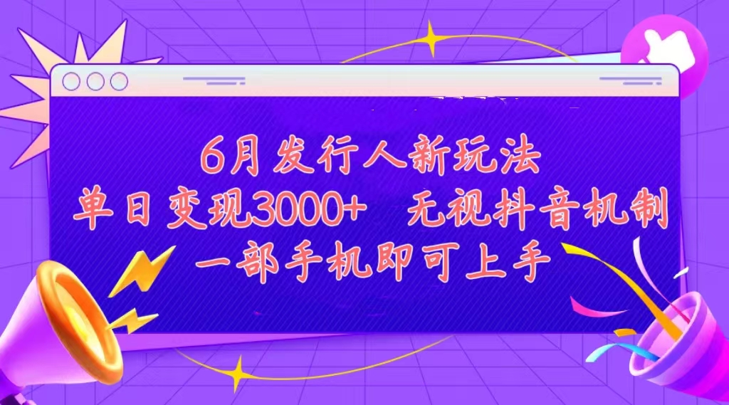 发行人计划最新玩法，单日变现3000+，简单好上手，内容比较干货，看完…-副业网