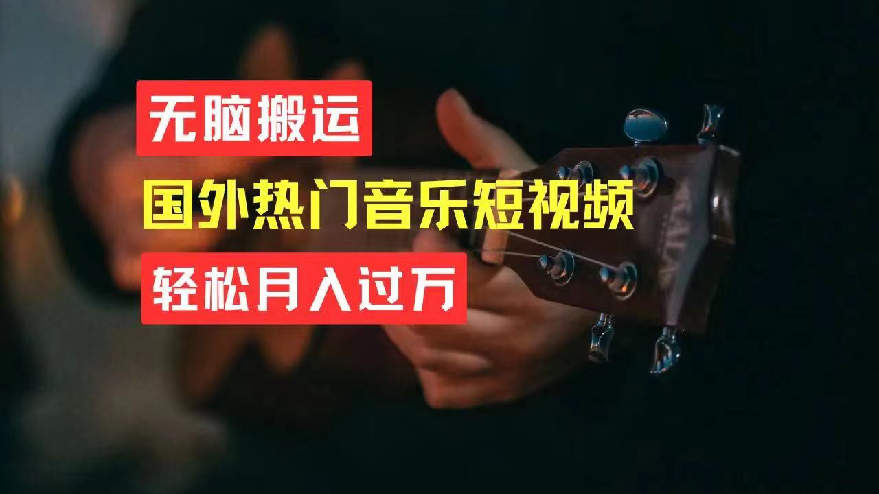 无脑搬运国外热门音乐短视频，轻松月入过万-副业网