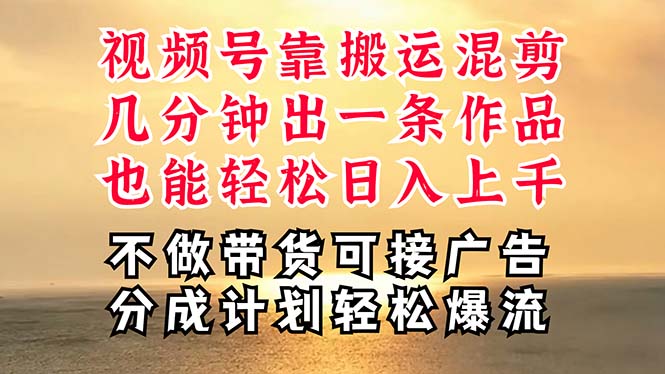 深层揭秘视频号项目，是如何靠搬运混剪做到日入过千上万的，带你轻松爆…-副业网