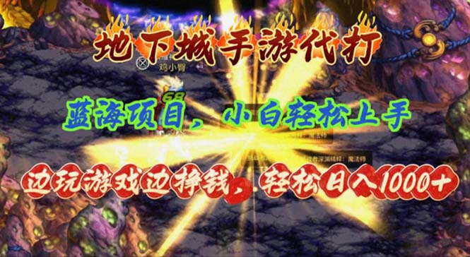 地下城手游代打，边玩游戏边挣钱，轻松日入1000+，小白轻松上手，蓝海项目-副业网