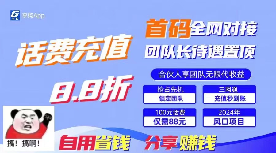 88折冲话费，立马到账，刚需市场人人需要，自用省钱分享轻松日入千元，…-副业网