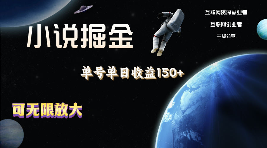 小说掘金，单号单日收益150+，多号多得，可无限放大，简单无脑操作。-副业网