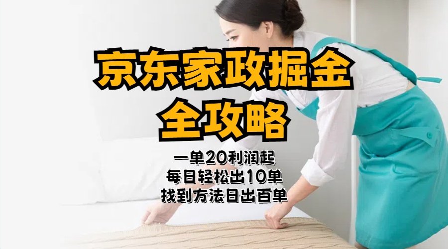 京东家政掘金-全攻略  一单利润20-40之间轻松上手-副业网