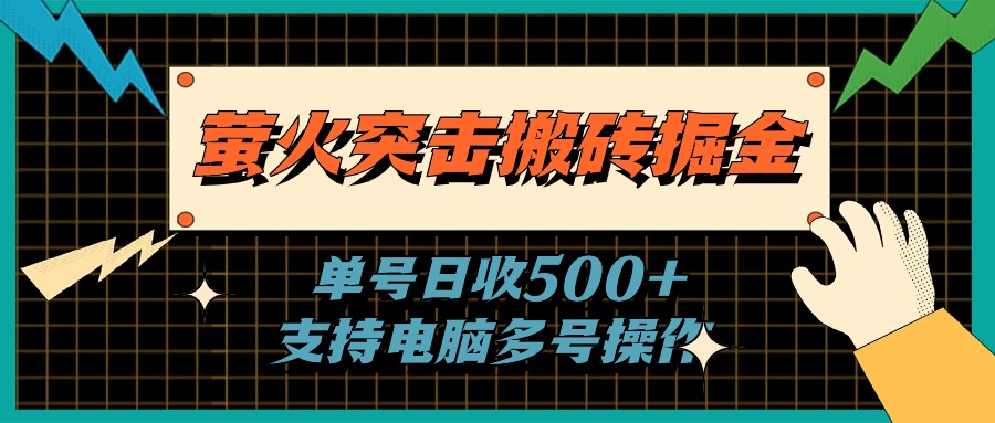 萤火突击搬砖掘金，单日500+，支持电脑批量操作-副业网