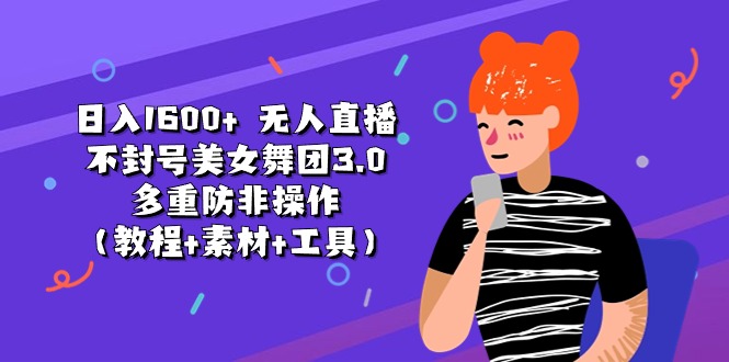 日入1600+ 无人直播不封号美女舞团3.0 多重防非操作-副业网